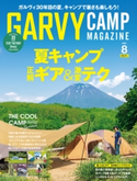 ガルヴィ 2021年8月号 実業之日本社