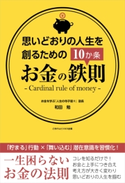 思いどおりの人生を創るためのお金の鉄則10か条 和田 勉