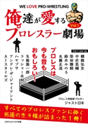 俺達が愛するプロレスラー劇場 Vol.1 ジャスト日本