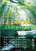 LIFE LESSONS 堀川 直子