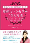 離婚カウンセラーになる方法 岡野あつこ