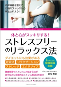 ストレスフリーのリラックス法 武内 教宜