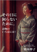 その日に困らないために。 岡本 伸子