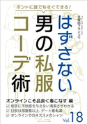 はずさない男の私服コーデ術(18) 久保田フランソワ
