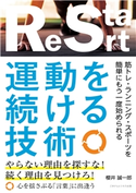 運動を続ける技術 櫻井 誠一郎