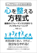 トップアスリートたちから学ぶ心を整える方程式 内田 公人