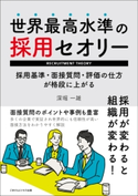世界最高水準の採用セオリー 深堀 一雄
