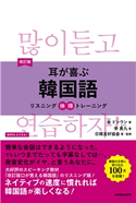 【音声DL付】改訂版 耳が喜ぶ韓国語 金ドンウン 著/李勇九著/日韓友好協会著・監修