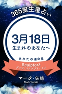 365誕生日占い~3月18日生まれのあなたへ~ マーク・矢崎/得トク文庫
