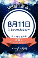 365誕生日占い~8月11日生まれのあなたへ~ マーク・矢崎/得トク文庫