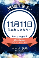 365誕生日占い~11月11日生まれのあなたへ~ マーク・矢崎/得トク文庫