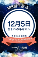 365誕生日占い~12月5日生まれのあなたへ~ マーク・矢崎/得トク文庫