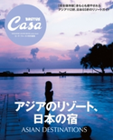 Casa BRUTUS特別編集 アジアのリゾート、日本の宿 カーサブルータス編集部