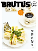 BRUTUS特別編集 喫茶店好き。 マガジンハウス