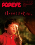 POPEYE特別編集 僕の好きな映画。 マガジンハウス