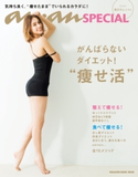 anan SPECIAL がんばらないダイエット!“痩せ活” マガジンハウス