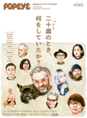 POPEYE特別編集 二十歳のとき、何をしていたか? マガジンハウス