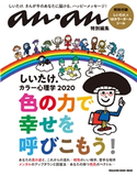 アンアン特別編集 しいたけ.カラー心理学 2020 マガジンハウス