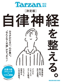 Tarzan特別編集 決定版 自律神経を整える。 マガジンハウス