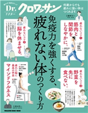 Dr.クロワッサン 免疫力を強くする、疲れない体のつくり方 マガジンハウス