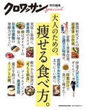 クロワッサン特別編集 大人のための、痩せる食べ方。 工藤孝文/満尾正/今野裕之