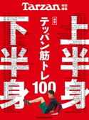 Tarzan特別編集 合本 上半身・下半身テッパン筋トレ100 マガジンハウス