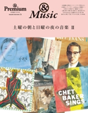 & Premium特別編集 土曜の朝と日曜の夜の音楽II マガジンハウス