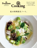 & Premium特別編集 私の料理教室ノート。 マガジンハウス