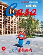 Casa BRUTUS (カーサ・ブルータス) 2025年 10月号 [万博最終案内