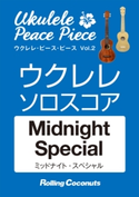 ウクレレ・ピース・ピース「Midnight Special」ソロ・スコア ローリングココナッツ編集部