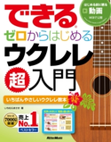 できる ゼロからはじめるウクレレ超入門 いちむら まさき