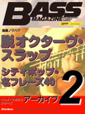 ベース・マガジン・アーカイブ・シリーズ2 「脱オクターヴ・スラップ」「シティポップの名フレーズ40」 ベース・マガジン編集部