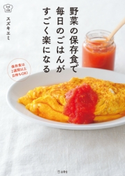 野菜の保存食で毎日のごはんがすごく楽になる(立東舎 料理の本棚) スズキ エミ