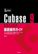 Cubase 9 Series 徹底操作ガイド やりたい操作や知りたい機能からたどっていける 便利で詳細な究極の逆引きマニュアル(THE BEST REFERENCE BOOKS EXTREME) 藤本 健