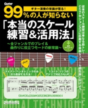 ギター演奏の常識が覆る!99%の人が知らない「本当のスケール練習&活用法」 竹内 一弘