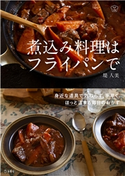 煮込み料理はフライパンで 料理の本棚 堤人美