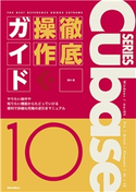 THE BEST REFERENCE BOOKS EXTREME Cubase10 Series 徹底操作ガイド 藤本 健
