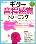 ギター音程感覚トレーニング 佐々木 秀尚