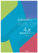 Studio One 4.x徹底操作ガイド THE BEST REFERENCE BOOKS EXTREME 藤本 健