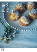 花とお菓子 料理の本棚 増田 由希子