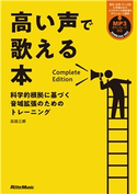 高い声で歌える本 Complete Edition 高田三郎