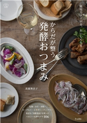 からだが整う発酵おつまみ 料理の本棚 真藤舞衣子