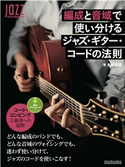編成と音域で使い分けるジャズ・ギター・コードの法則 永井 義朗