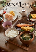 家族の朝ごはん 料理の本棚 杵島直美
