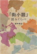 「街小説」読みくらべ 都甲幸治