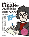 楽譜作成ソフトFinaleでプロ顔負けの譜面を作ろう! 侘美 秀俊/平林 亜美
