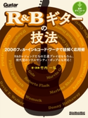 R&Bギターの技法 竹内 一弘