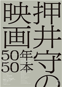 押井守の映画50年50本 押井守