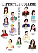 LIFESTYLE COLLEGE 吉岡里帆と日曜日18時。 吉岡 里帆