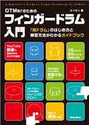 DTMerのためのフィンガードラム入門 スペカン
